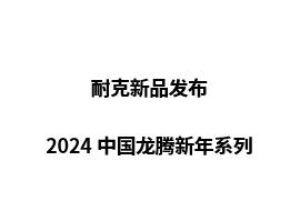 耐克发布2024中国龙腾新年系列